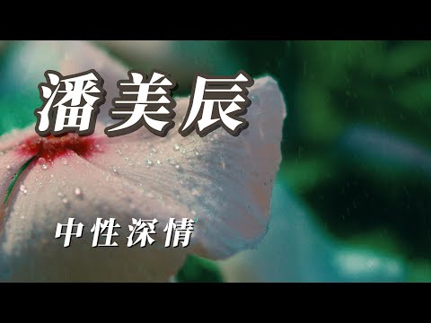 （潘美辰）中性深情(精挑細選）分享朋友謝謝🥗🥗🥗🥗