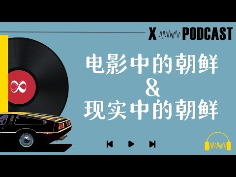 Vol.52 【次要玩家】电影中的朝鲜&现实中的朝鲜