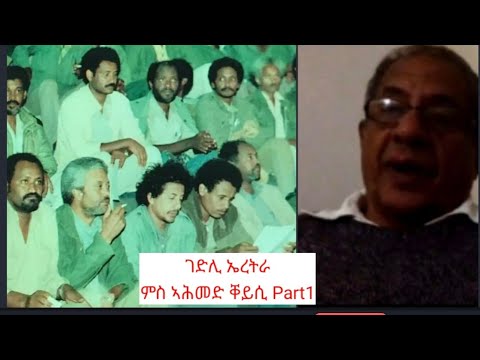 Part 1: "ኢሰያስ ልዕሊ ዓቕሙ እንዳሃብዎ፡ልክዕ ከም ሱፐር ማን" ተጋ. ኣሕመድ ቐይሲ