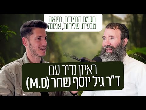 אולי אחד מהפודקאסטים הכי חזקים שתשמעו בחייכם. ד"ר גיל יוסף שחר (M.D) בראיון לפודקאסט גבולות ההגיון