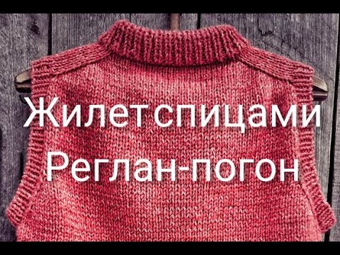 Жилетка спицами. Реглан-погон.