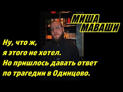 Ну, что ж, я этого не хотел. Но пришлось давать ответ по трагедии в Одинцово... \ Миша Маваши