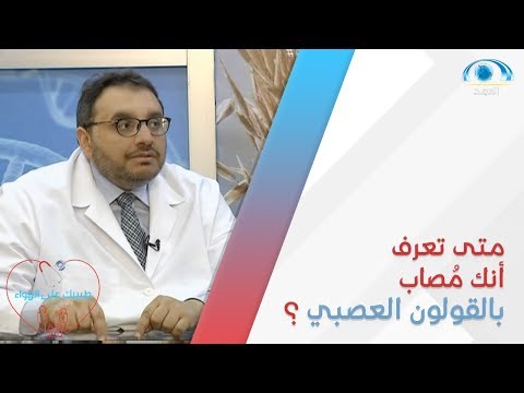 متى تعرف أنك مُصاب بـ القولون العصبي ؟