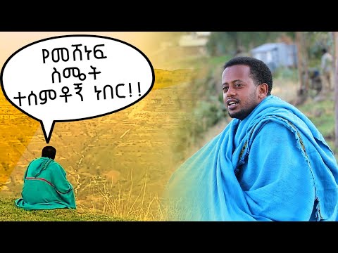 የመሸነፍ ስሜት ተሰምቶኝ ነበር : Comedian Eshetu : Donkey tube