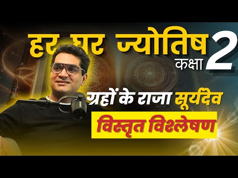 सूर्य के अनकहे रहस्य | कक्षा 2 | हर घर ज्योतिष I बृहत् पाराशर होरा शास्त्र | Rahul Kaushik