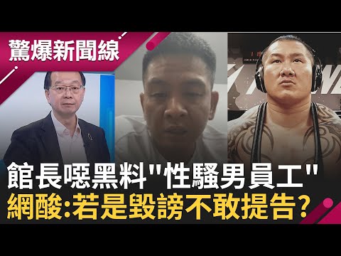 館長性騷男員工"手機存有私密照片"? 還稱"拜託那多久了!" 噁心黑料瘋輿論炸鍋! 黃國昌信用崩壞?爆柯文哲私下怨.藍白不信任│呂惠敏 主持│【驚爆新聞線 完整版】20251116│三立新聞台