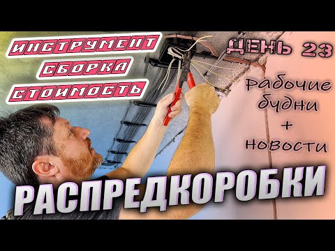 Assembly of distribution boxes by crimping. Tool. Materials. Detailed installation.