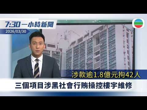 無綫7:30一小時新聞：廉署與警方揭三個項目涉黑社會行賄操控樓宇維修　涉款逾1.8億元拘42人｜美以襲伊朗　以色列有中資廠房受波及｜無綫新聞｜TVB News｜2026/03/30