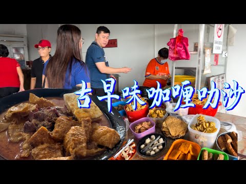 柔佛古来一家驰名的咖喱叻沙店，至今已有59年历史．食材丰富，味美实惠，真是物超所值……