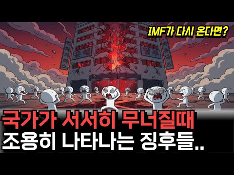 한국에 다시 IMF가 온다면? 경제 위기 전조증상 3가지와 위기를 기회로 바꾸는 사람들 유형
