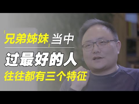 你发现没？兄弟姐妹们当中，过的最好的人，身上往往都有三个特征