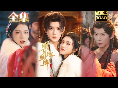 【重生县主X落魄皇子】《明月嫁卿卿》何善凯&卢鹿鹿#古风好剧 #drama#shorts #shortvideo #短剧 #爱情#短劇#女頻#熱門#甜剧#甜寵#虐渣#打脸#逆袭#复仇#重生#大女主