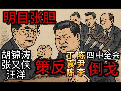 致命的最後一擊！反習派胡錦濤、張又俠、汪洋明目張膽策反習近平的次核心骨幹，丁薛祥、陳吉寧、袁家軍、尹力、陳敏爾、李書磊等都在名單上，四中全會他們會不會對習近平倒戈一擊，壓垮習近平？！
