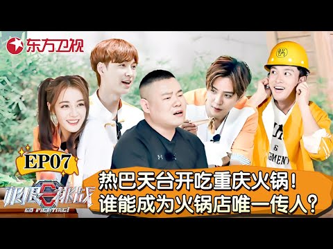 极挑团打卡火热重庆！谁能成为火锅店唯一传人？迪丽热巴天台开吃重庆火锅！岳云鹏被火锅馋热巴笑疯！【极限挑战第五季】