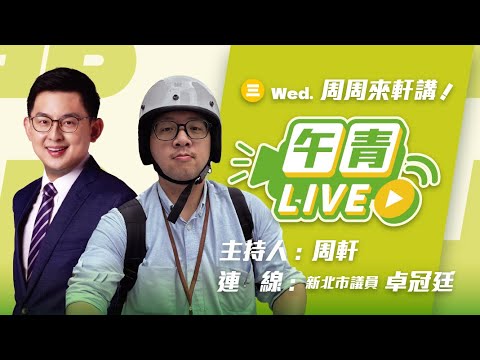 🔴【直播中】周周來軒講 連線好忙的卓冠廷... 一場非洲豬瘟讓盧市府的爛通通現形 盧秀燕的出包都跟擋林佳龍建設有關？  2025-10-29 (三）