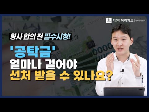 '공탁금' 얼마나 걸어야 선처 받을 수 있나요?