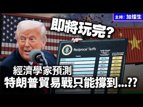 即將玩完?經濟學家預測 特朗普貿易戰只能撐到。。。??