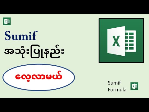 Sumif formula အသုံးပြုနည်း