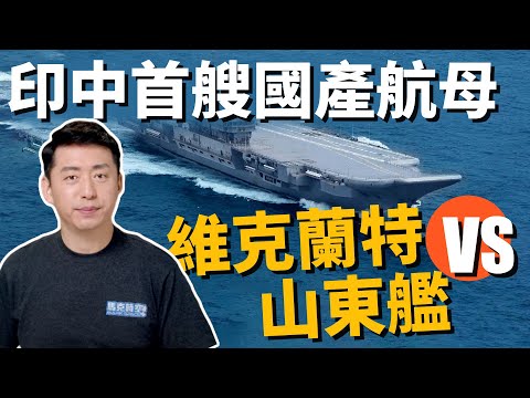 維克蘭特號 VS 山東號 艦載機是關鍵⁉️ 印中首艘國產航母大比拼 這次不是石頭棍棒對決 !  | 航空母艦 | 印度航母 | 中國航母 | 山東艦 | 殲15 | 軍事 | 馬克時空 第201期