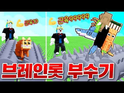 분쇄기에 브레인롯을 던져 파괴하는 게임!!? 바로 근육 키워서 초희귀 브레인롯 파괴해버리기!!!! (로블록스 브레인롯 분쇄하기)