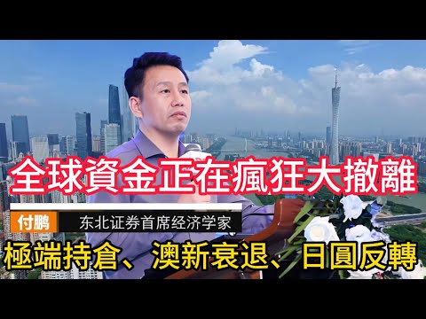 【付鹏重磅警示】全球资金正在疯狂大撤离, 极端持仓、澳新衰退、日元反转的关键信号 #付鹏 #全球经济 #极端持仓#新西兰经济 #日元走势 #全球资金流向  #投资风险 #房地产危机 #中国楼市