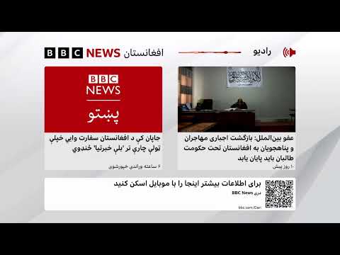د بي‌بي‌سي پښتو راډیو ژوندۍ خپرونه