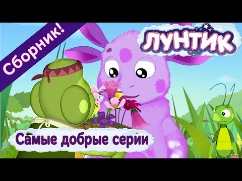 Лунтик - ☀️ Самые добрые серии!😊 Сборник 2017 года