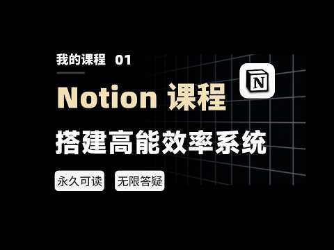 Invested 180 Days to Create the Best Chinese Notion System Course on the Internet!【eryinote】