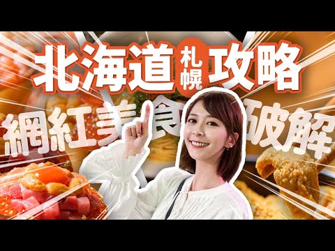 【破解6️⃣家網紅店😱】真的好吃嗎？#北海道札幌 觀光客店 海膽螃蟹鮭魚卵丼、十勝牛奶冰淇淋、二条市場、狸小路商店街、北海道拉麵、蘋果糖葫蘆