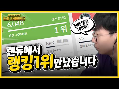 랜듀에서 배그 랭킹 1위를 만났습니다... 오늘은 버스 타겠습니다.ㅣ배틀그라운드 석티비