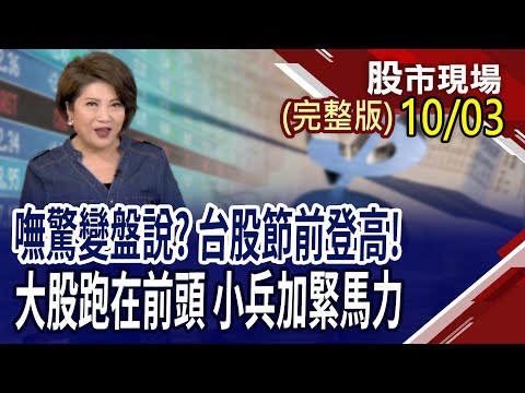 美股Q3財報開跑 對漲勢是助力or阻力?AI關鍵是要上車 不要預測開到哪裡?台股創高了,誰還能嶄露頭角?｜20251003(周五)股市現場(完整版)*鄭明娟(連乾文×俞伯超×林建宏)