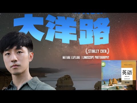 英语课本封面的地方有南极光？澳洲大洋路自驾之旅｜陈曦Stanley
