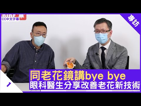同老花鏡講bye bye 眼科醫生分享改善老花新技術 - 鄭丹瑞《健康旦》眼科專科醫生 #湯文傑 醫生 Part 1 (CC中文字幕)