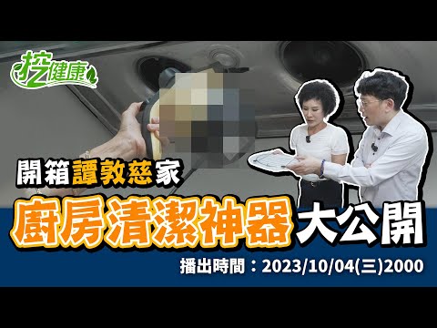 江P出任務！ 開箱 譚敦慈老師家 居家收納術 廚房清潔神器大公開！【 挖健康直播 】 江坤俊醫師 @tvbshealth20