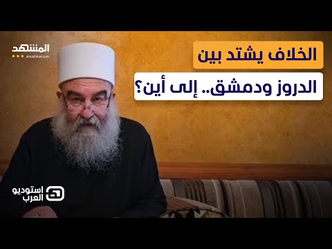 ما وراء تصريحات الهجري.. كشف المستور بشأن أزمة الدروز في أخطر مواجهة تلفزيونية - استوديو العرب
