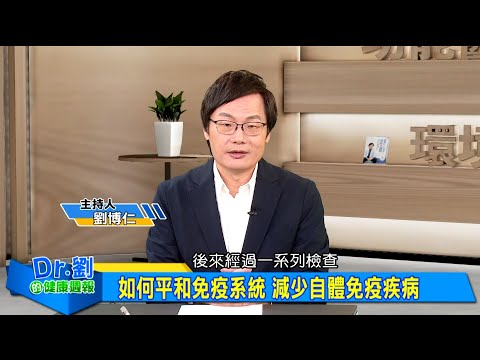 腸道失衡免疫亂？腸漏竟是關鍵元凶！｜你吃的食物竟是毒藥？過敏原檢測揪兇手！｜免疫越強越危險 3招拒當免疫災民｜劉博仁、康曉妍《Dr.劉的健康週報》2025.6.14