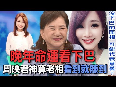 晚年命運看下巴  周映君神算老相看到就賺到【新聞挖挖哇】