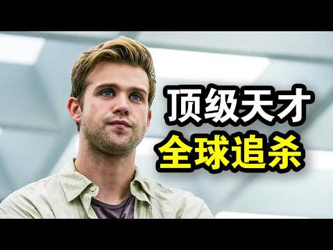 顶级天才发现漏洞，可以破解世界所有数据库，从此不断遭到暗杀，一口气看完犯罪悬疑剧《主要目标》！