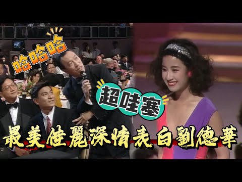 港姐舞台最美佳麗深情表白劉德華，顏值身材堪稱天花板【香港小姐】