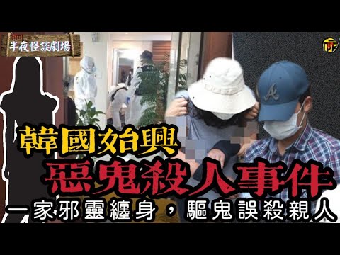韓國最邪門的奇案，韓國始興惡鬼殺人事件。一家邪靈纏身 , 驅邪誤殺親人  | 半夜怪談劇場      #都市傳說 #粵語廣播
