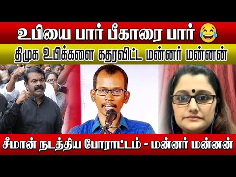 சீமான் நடத்தி போராட்டம் பற்றி மன்னர் மன்னன் பேச்சு ❤️‍🔥 | MaayaValai