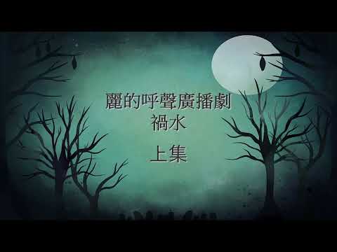 麗的呼聲廣播劇：禍水 上集(戴偉光、令正、奚仲文等演出)