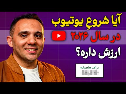 اگه برای شروع درآمدزایی از یوتیوب مردد هستی، این ویدئو رو ببین