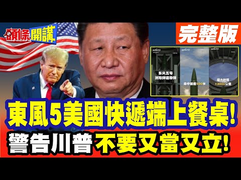 習近平警告川普不要又當又立! | 東風5美國快遞端上餐桌!【頭條開講】完整版 @頭條開講HeadlinesTalk