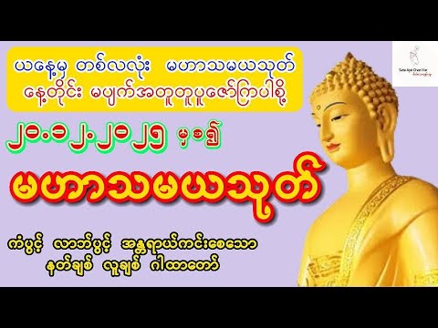 ၂၀.၁၂.၂၀၂၅ တစ်နှစ်လုံး ကံပွင့် လာဘ်ပွင့် အန္တရာယ်ကင်းစေရန်  မဟာသမယသုတ် ပူဇော်ကြပါစို့ 🌷🙏