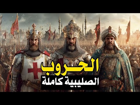 الحروب الصليبية: الصراع الذي غير التاريخ - وثايقي تاريخي