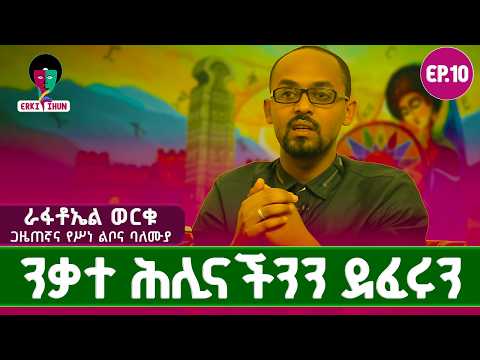 መሪዎቻችን ለምን አምባገነን ሆኑ? Las Vegas VS Ethiopia ራፋቶኤል ወርቁ Rafatoelwerku EP.10 #ethio #history #truth
