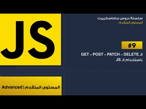 9: ال GET - POST - PATCH - DELETE في الجافاسكريبت
