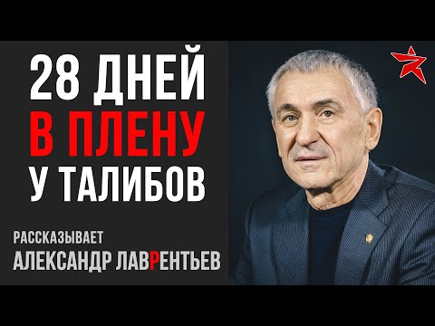 28 дней в плену у талибов. Рассказывает Александр Лаврентьев