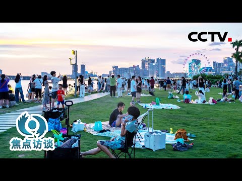 跟自己家一样放松，公园里的家谁懂啊！野餐、音乐会、骑行……这太chill了 | CCTV「焦点访谈」20251005